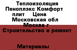 Теплоизоляция Пеноплэкс Комфорт (7 плит) › Цена ­ 550 - Московская обл., Москва г. Строительство и ремонт » Материалы   . Московская обл.